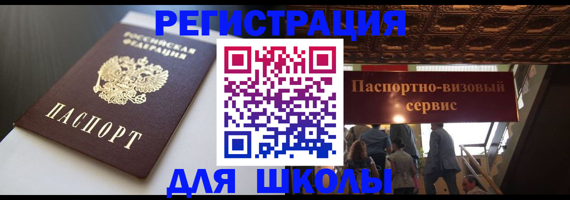 прописка для школы в Печоре